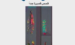 "ظلال العزلة" لعزيزة الطائي.. قصص تكشف هشاشة العلاقات الإنسانية